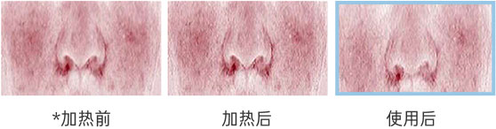 *加热前 加热后 使用后