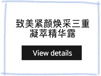 致美紧颜焕采三重凝萃精华露 View details