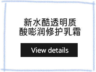 新水酷透明质酸嘭润修护乳霜 View details