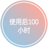 使用后100小时